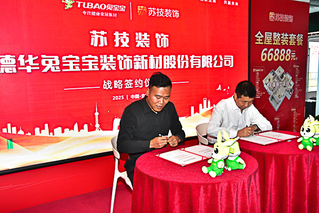 兔寶寶與蘇技裝飾戰略合作簽約儀式圓滿舉行